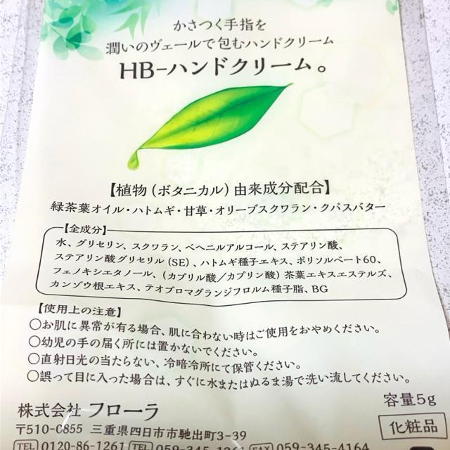 HB-ハンドクリーム 5g★ボタニカル 植物 HB-101 ★フローラ 試供品 サンプル < 香水/コスメ/ネイル HB-ハンドクリーム 5g★ボタニカル 植物 HB-101 ★フローラ 試供品 サンプル < 香水/コスメ/ネイルの