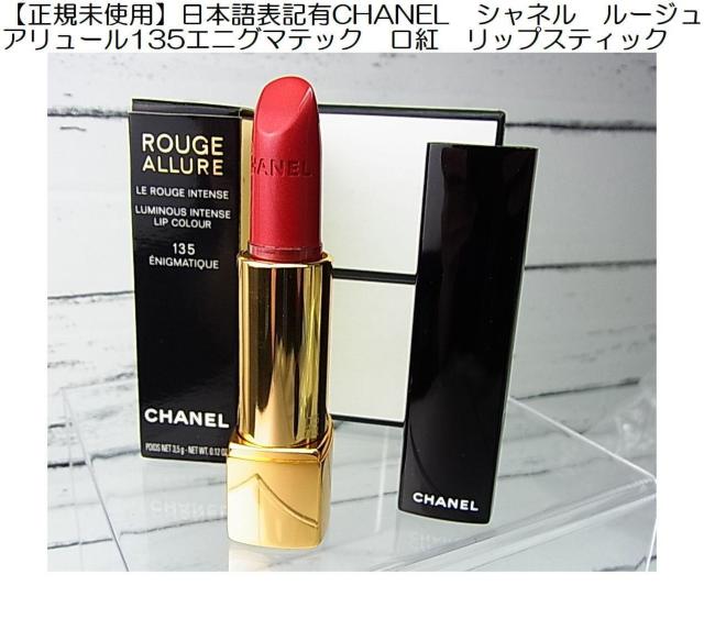 500円スタ【正規未使用】日本語表記有CHANELシャネル ルージュアリュール135エニグマテック口紅 リップスティック < ブランド 500円スタ【正規未使用】日本語表記有CHANELシャネル ルージュアリュール135エニグマテック口紅 リップスティック < ブランドの