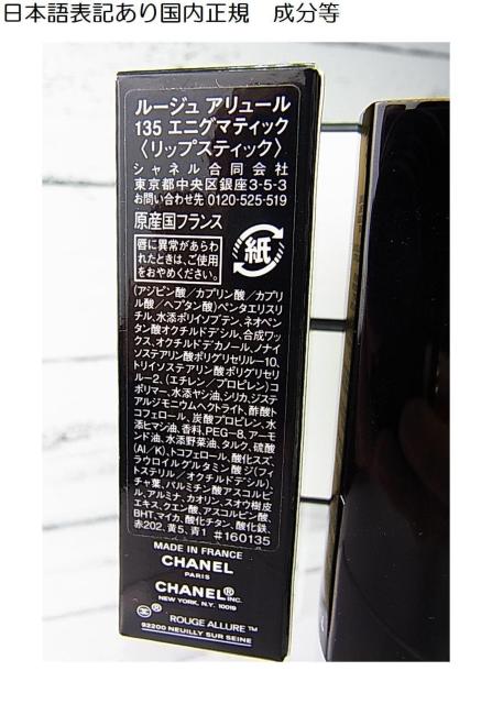 500円スタ【正規未使用】日本語表記有CHANELシャネル ルージュアリュール135エニグマテック口紅 リップスティック < ブランド 500円スタ【正規未使用】日本語表記有CHANELシャネル ルージュアリュール135エニグマテック口紅 リップスティック < ブランドの