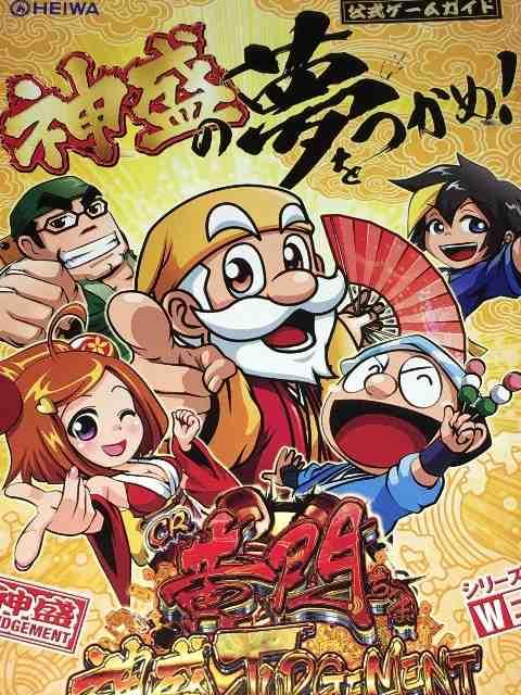 【パチンコ 黄門ちゃま〜神盛JUDGEMENT〜】小雑誌 < ホビー 【パチンコ 黄門ちゃま〜神盛JUDGEMENT〜】小雑誌 < ホビーの