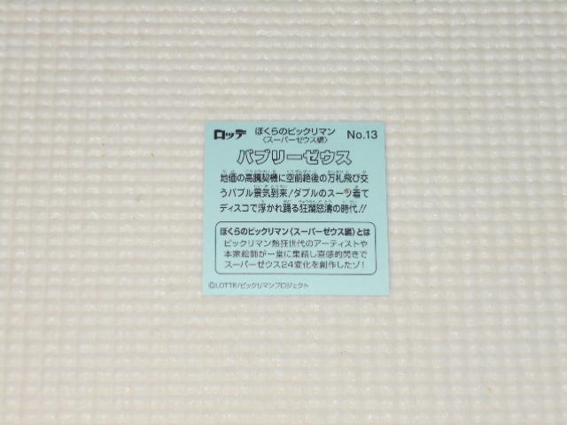 ぼくらのビックリマンチョコ スーパーゼウス編 No.13 < ホビー  ぼくらのビックリマンチョコ スーパーゼウス編 No.13 < ホビーの