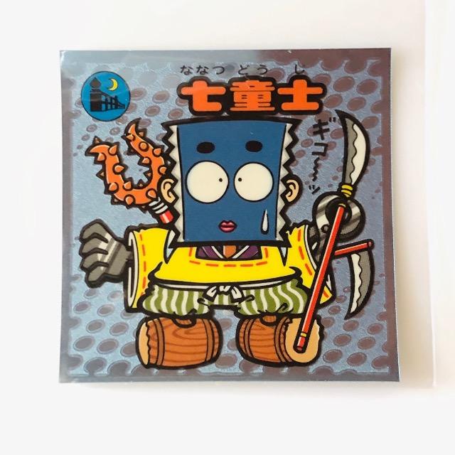 ビックリマン伝説3 57-守 七童士 < ホビー ビックリマン伝説3 57-守 七童士 < ホビーの