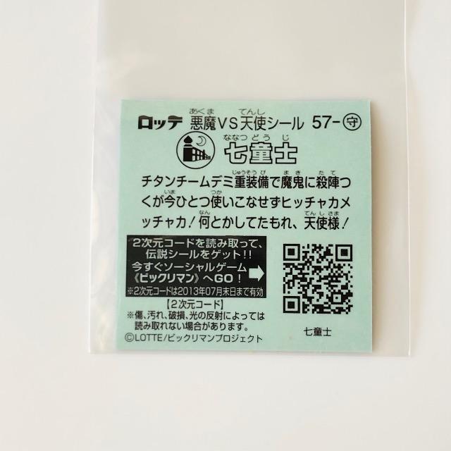 ビックリマン伝説3 57-守 七童士 < ホビー ビックリマン伝説3 57-守 七童士 < ホビーの
