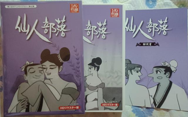 ☆仙人部落 ☆HDリマスター2枚組 DVD-BOX ☆小島功.エイケン < CD/DVD/ビデオ ☆仙人部落 ☆HDリマスター2枚組 DVD-BOX ☆小島功.エイケン < CD/DVD/ビデオの