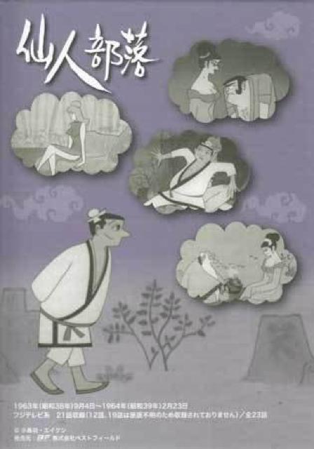 ☆仙人部落 ☆HDリマスター2枚組 DVD-BOX ☆小島功.エイケン < CD/DVD/ビデオ ☆仙人部落 ☆HDリマスター2枚組 DVD-BOX ☆小島功.エイケン < CD/DVD/ビデオの