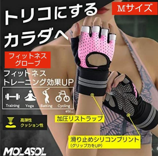 トレーニンググローブ★Mサイズ★ピンク★トレーニングジム★ダンベル★ベンチプレス★筋トレ★ダイエット★男女兼用★新品未使用★送料込 < ヘルス/ビューティー  トレーニンググローブ★Mサイズ★ピンク★トレーニングジム★ダンベル★ベンチプレス★筋トレ★ダイエット★男女兼用★新品未使用★送料込  < ヘルス/ビューティーの