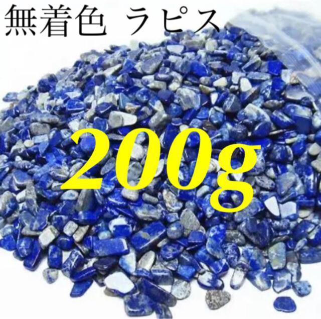 天然石ラピスラズリさざれ石200g < ペット/手芸/園芸  天然石ラピスラズリさざれ石200g  < ペット/手芸/園芸の
