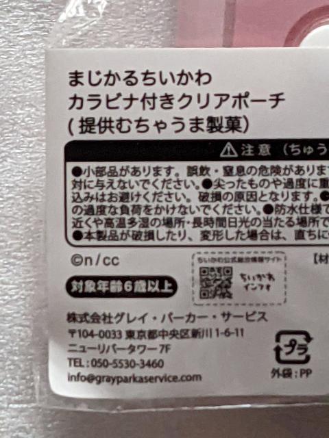ちいかわ まじかるちいかわカラビナ付クリアポーチ&おきがえパジャママスコット A点セット < アニメ/コミック/キャラクター  ちいかわ まじかるちいかわカラビナ付クリアポーチ&おきがえパジャママスコット A点セット < アニメ/コミック/キャラクターの