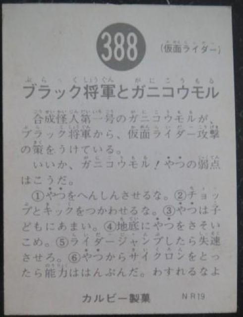 美品!昭和レトロ!旧仮面ライダーカード388番「ブラック将軍とカニコウモル」 < トレーディングカード  美品!昭和レトロ!旧仮面ライダーカード388番「ブラック将軍とカニコウモル」 < トレーディングカードの