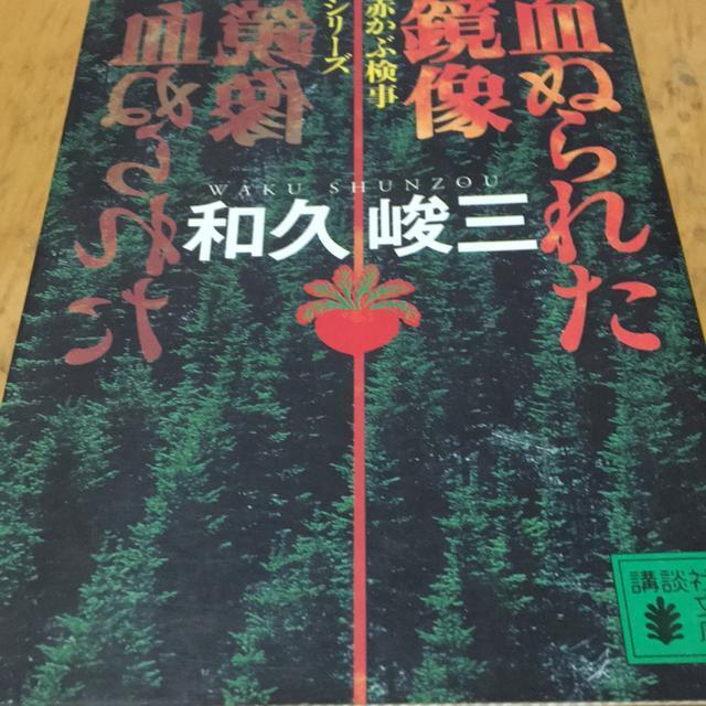 和久峻三 赤かぶ検事シリーズ 血塗られた鏡像 < 本/雑誌 和久峻三 赤かぶ検事シリーズ 血塗られた鏡像 < 本/雑誌の