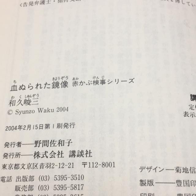 和久峻三 赤かぶ検事シリーズ 血塗られた鏡像 < 本/雑誌 和久峻三 赤かぶ検事シリーズ 血塗られた鏡像 < 本/雑誌の