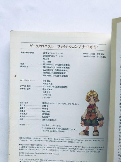 ダーククロニクル ファイナルコンプリートガイド 攻略本 Dark Chronicle Final Complete Guide < ゲーム本体/ソフト ダーククロニクル ファイナルコンプリートガイド 攻略本 Dark Chronicle Final Complete Guide < ゲーム本体/ソフトの