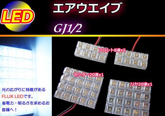 GJ1/2 エアウェイブ LEDルームランプ 56発 ホワイト < 自動車/バイク GJ1/2 エアウェイブ LEDルームランプ 56発 ホワイト < 自動車/バイク