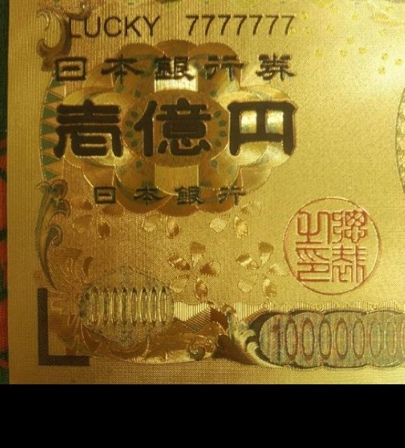 ◎ゴールド☆福沢諭吉 1億円札20枚セット☆縁起物 風水 金運財運 一億円壱億円人気 < ホビー ◎ゴールド☆福沢諭吉 1億円札20枚セット☆縁起物 風水 金運財運 一億円壱億円人気 < ホビーの