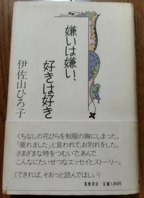「嫌いは嫌い、好きは好き」伊佐山ひろ子 筑摩書房 ハードカバー 古本 絶版 < 本/雑誌  「嫌いは嫌い、好きは好き」伊佐山ひろ子 筑摩書房 ハードカバー 古本 絶版  < 本/雑誌の