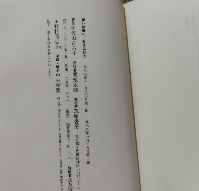 「嫌いは嫌い、好きは好き」伊佐山ひろ子 筑摩書房 ハードカバー 古本 絶版 < 本/雑誌  「嫌いは嫌い、好きは好き」伊佐山ひろ子 筑摩書房 ハードカバー 古本 絶版 < 本/雑誌の