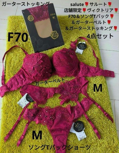 salute/サルート/店舗限定/ヴィクトリア/98G/F70&ソングTバックショーツ&ガーターベルト&ガーターストッキング/RE < 女性ファッション  salute/サルート/店舗限定/ヴィクトリア/98G/F70&ソングTバックショーツ&ガーターベルト&ガーターストッキング/RE  < 女性ファッションの