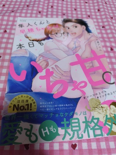 TL☆隼人くんと早穂ちゃんは本日もいちゃ甘。/久遠アユム < アニメ/コミック/キャラクター  TL☆隼人くんと早穂ちゃんは本日もいちゃ甘。/久遠アユム  < アニメ/コミック/キャラクターの