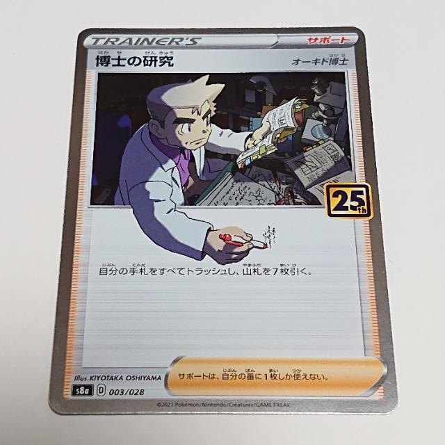 ポケモンカード 博士の研究 オーキド博士 25th Anniversary ワンオーナー ポケカ < トレーディングカード ポケモンカード 博士の研究 オーキド博士 25th Anniversary ワンオーナー ポケカ < トレーディングカードの