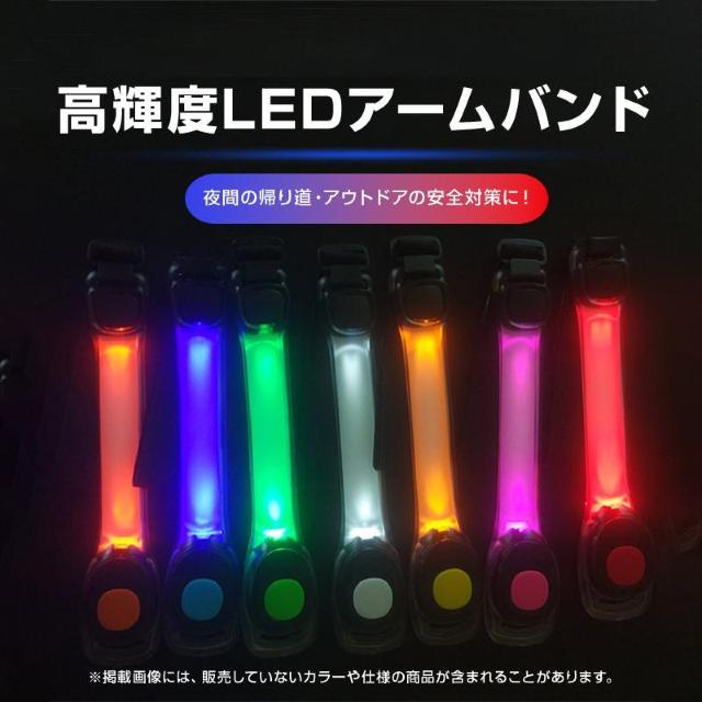 アームバンド 1本 LED 高輝度 ライト 点滅 反射 安全 夜 夜道 ランニング ナイトラン ジョギング 自転車 スポーツ 散歩 < インテリア/ライフ アームバンド 1本 LED 高輝度 ライト 点滅 反射 安全 夜 夜道 ランニング ナイトラン ジョギング 自転車 スポーツ 散歩 < インテリア/ライフの