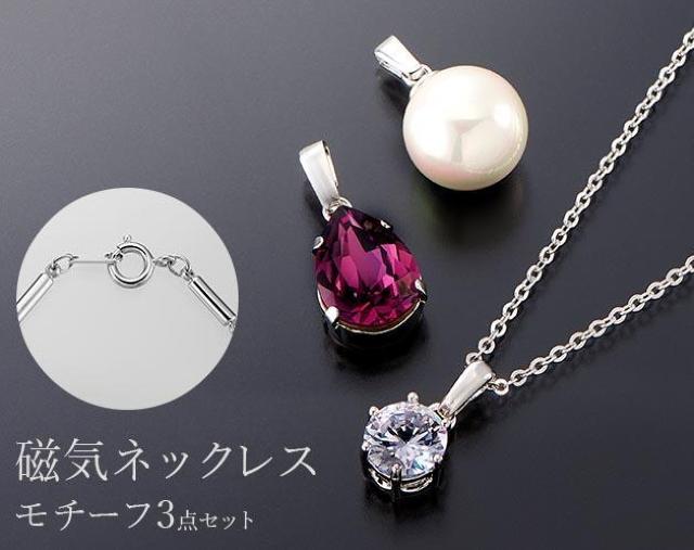 磁気ネックレス ペンダント モチーフ 3点セット < 女性アクセサリー/時計  磁気ネックレス ペンダント モチーフ 3点セット  < 女性アクセサリー/時計の