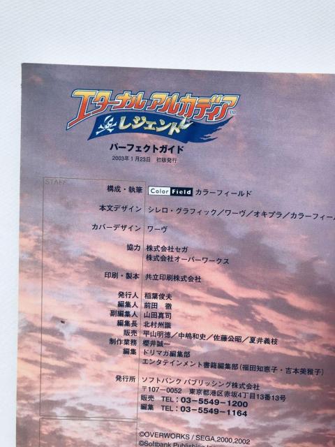 エターナルアルカディア レジェンド パーフェクトガイド 攻略本 初版 Eternal Arcadia Legend Guide < ゲーム本体/ソフト エターナルアルカディア レジェンド パーフェクトガイド 攻略本 初版 Eternal Arcadia Legend Guide < ゲーム本体/ソフトの