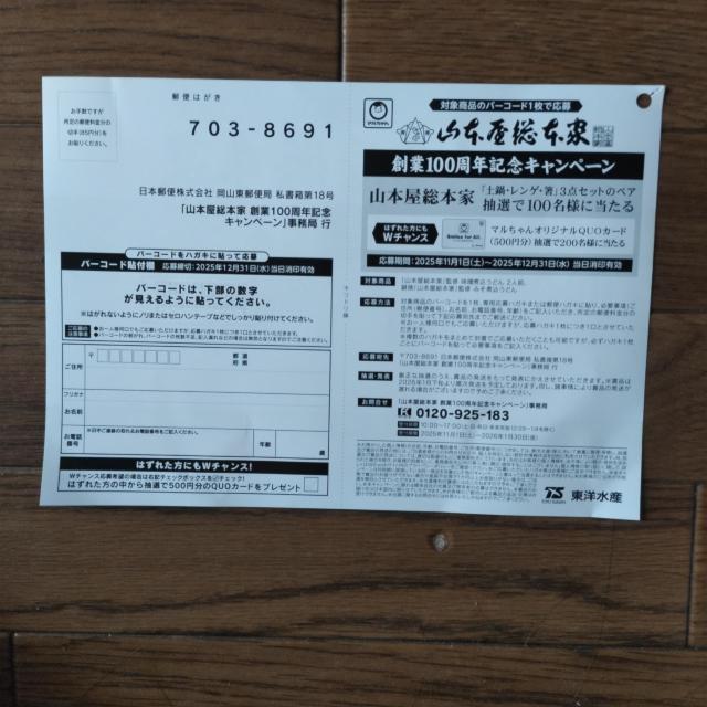 「山本屋総本家創業100周年記念キャンペーン」応募ハガキ6枚 12月31日当日消印有効 < チケット/金券 「山本屋総本家創業100周年記念キャンペーン」応募ハガキ6枚 12月31日当日消印有効 < チケット/金券の