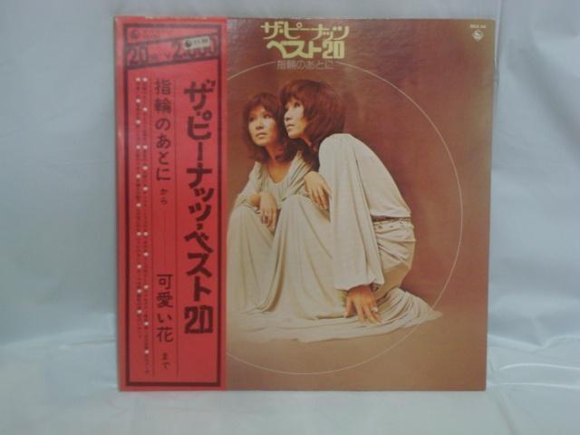 ベスト20〜指輪のあとに / ザ・ピーナッツ 帯付LP < CD/DVD/ビデオ ベスト20〜指輪のあとに / ザ・ピーナッツ 帯付LP < CD/DVD/ビデオの