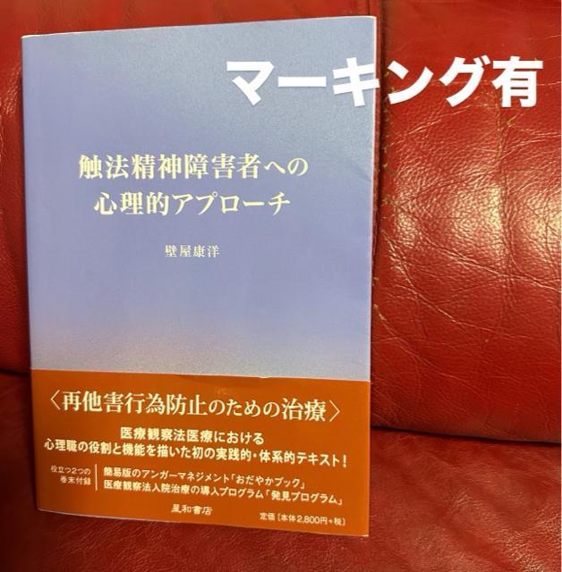 *マーキング有【触法精神障害者への心理的アプローチ】壁屋康洋 < 本/雑誌 *マーキング有【触法精神障害者への心理的アプローチ】壁屋康洋 < 本/雑誌の