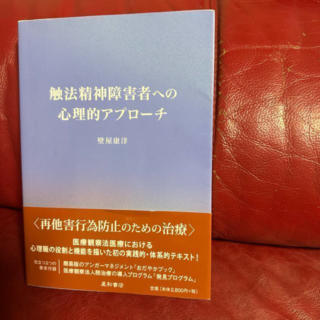 *マーキング有【触法精神障害者への心理的アプローチ】壁屋康洋 < 本/雑誌 *マーキング有【触法精神障害者への心理的アプローチ】壁屋康洋 < 本/雑誌の