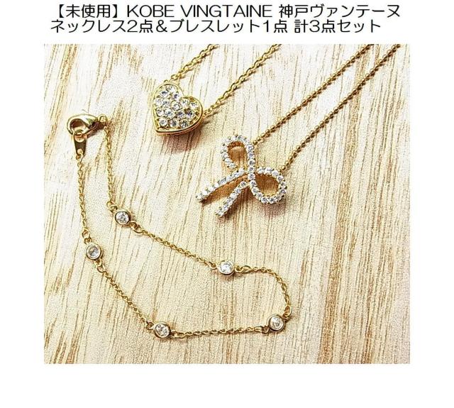 �y���g�p�zKOBE VINGTAINE �_�˃��@���e�[�k �l�b�N���X2�_���u���X���b�g1�_ �v3�_�Z�b�g�i3  �� �����A�N�Z�T���[/���v�� 