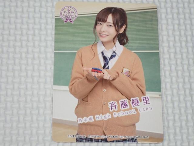 乃木坂46 High School CARD 2015音楽の時間カード 斉藤優里 < タレントグッズ 乃木坂46 High School CARD 2015音楽の時間カード 斉藤優里 < タレントグッズの