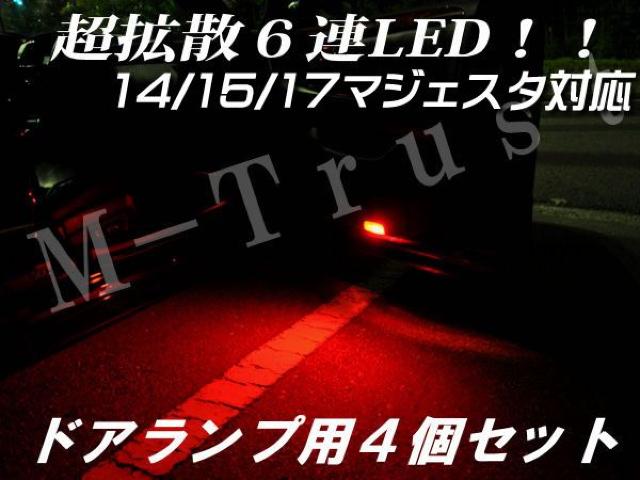 mLEDドアランプ拡散6連4個セット/レッド★14/15/17系マジェスタ対応 < 自動車/バイク mLEDドアランプ拡散6連4個セット/レッド★14/15/17系マジェスタ対応 < 自動車/バイク