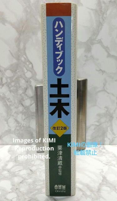 ハンディブック土木 改訂2版 単行本 ハンディブックシリーズ 粟津 清蔵(監修) アワズ セイゾウ オーム社 あわず せいぞう < 本/雑誌  ハンディブック土木 改訂2版 単行本 ハンディブックシリーズ 粟津 清蔵(監修) アワズ セイゾウ オーム社 あわず せいぞう < 本/雑誌の