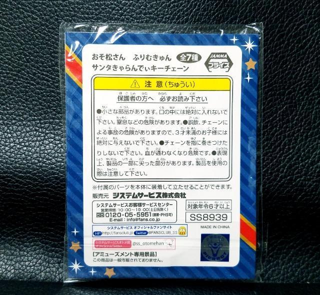 ☆送料無料☆おそ松さん☆アミューズメント限定/サンタきゃらんでぃキーチェーン☆カラ松☆新品未開封☆ < アニメ/コミック/キャラクター  ☆送料無料☆おそ松さん☆アミューズメント限定/サンタきゃらんでぃキーチェーン☆カラ松☆新品未開封☆ < アニメ/コミック/キャラクターの