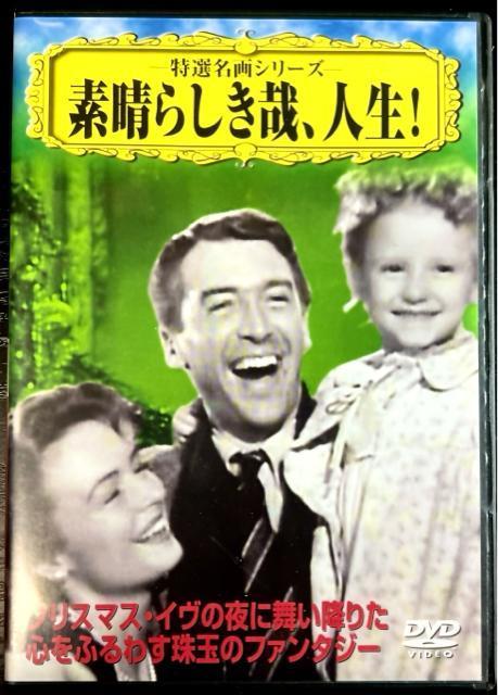 素晴らしき哉、人生! 【DVD】 フランク・キャプラ監督作品 < CD/DVD/ビデオ  素晴らしき哉、人生! 【DVD】 フランク・キャプラ監督作品  < CD/DVD/ビデオの