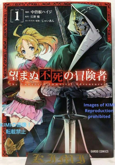 初版 望まぬ不死の冒険者 1 漫画 コミック 本 単行本 2018 中曽根ハイジ(作画),丘野優(著者),じゃいあん(イラスト) < アニメ/コミック/キャラクター  初版 望まぬ不死の冒険者 1 漫画 コミック 本 単行本 2018 中曽根ハイジ(作画),丘野優(著者),じゃいあん(イラスト)  < アニメ/コミック/キャラクターの