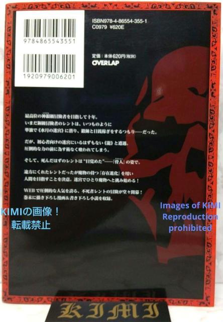 初版 望まぬ不死の冒険者 1 漫画 コミック 本 単行本 2018 中曽根ハイジ(作画),丘野優(著者),じゃいあん(イラスト) < アニメ/コミック/キャラクター  初版 望まぬ不死の冒険者 1 漫画 コミック 本 単行本 2018 中曽根ハイジ(作画),丘野優(著者),じゃいあん(イラスト) < アニメ/コミック/キャラクターの