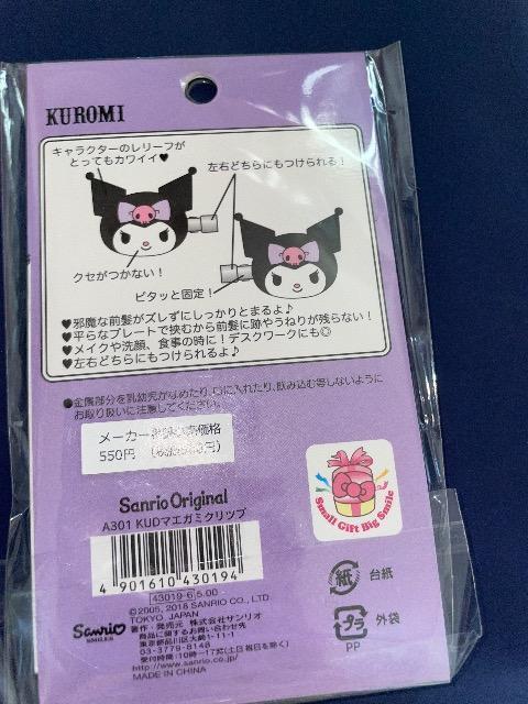 ♯新品♯ クロミ  前髪クリップ  2個セット   ☆  マイメロ       跡がつかないからメイク時とっても便利♪ < おもちゃ  ♯新品♯ クロミ  前髪クリップ  2個セット   ☆  マイメロ       跡がつかないからメイク時とっても便利♪ < おもちゃの