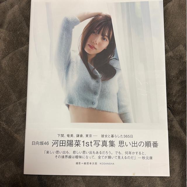 タンス整理品 書籍 おまとめOK 送料込み 河田陽菜さん写真集 < タレントグッズ タンス整理品 書籍 おまとめOK 送料込み 河田陽菜さん写真集 < タレントグッズの