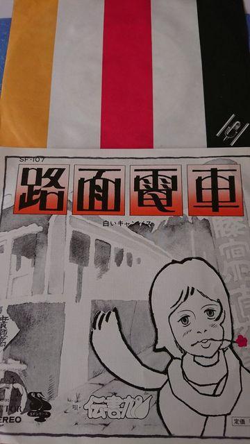 路面電車伝書鳩EPレコード < CD/DVD/ビデオ  路面電車伝書鳩EPレコード  < CD/DVD/ビデオの