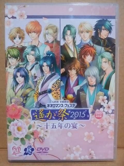 遥か祭 2015〜十五年の宴〜☆DVD 4枚組 ネオロマンス < CD/DVD/ビデオ 遥か祭 2015〜十五年の宴〜☆DVD 4枚組 ネオロマンス < CD/DVD/ビデオの