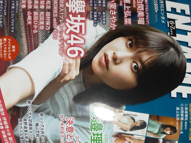 欅坂46渡邊理佐表紙&巻頭&付録「ENTAME2020年6.7月号」送料無料 < タレントグッズ  欅坂46渡邊理佐表紙&巻頭&付録「ENTAME2020年6.7月号」送料無料  < タレントグッズの