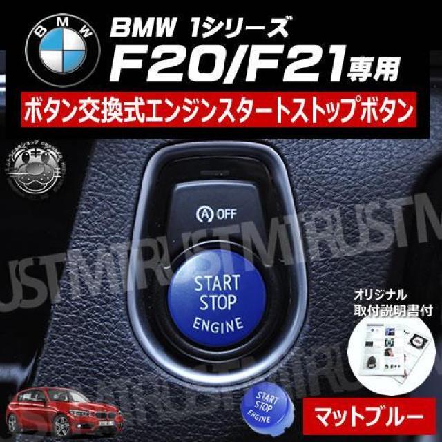 BMW 1シリーズ F20 F21 専用 ボタン交換式 エンジン スタート ストップ ボタン マットブルー < 自動車/バイク BMW 1シリーズ F20 F21 専用 ボタン交換式 エンジン スタート ストップ ボタン マットブルー < 自動車/バイク