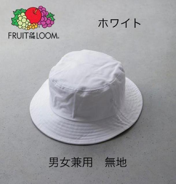 新品 FRUIT OF THE LOOM フルーツオブザルーム コットン ツイル バケットハット ホワイト 無地 男女兼用 日除け < 女性ファッション  新品 FRUIT OF THE LOOM フルーツオブザルーム コットン ツイル バケットハット ホワイト 無地 男女兼用 日除け  < 女性ファッションの