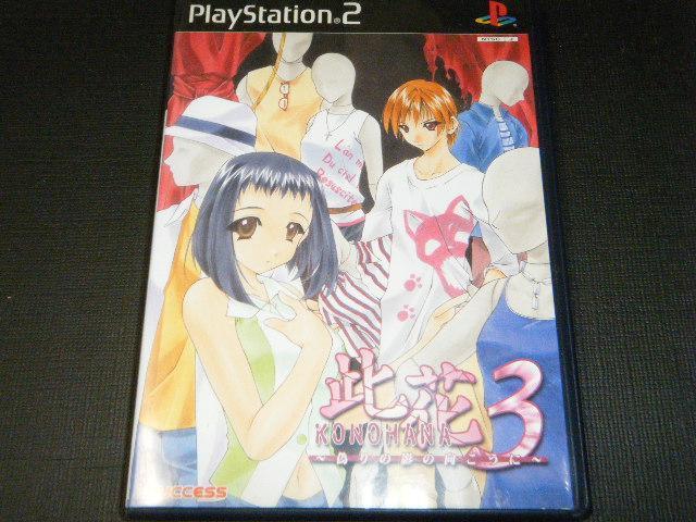 此花3 偽りの影の向こうに(プレイステーション2用ソフト) < ゲーム本体/ソフト  此花3 偽りの影の向こうに(プレイステーション2用ソフト)  < ゲーム本体/ソフトの