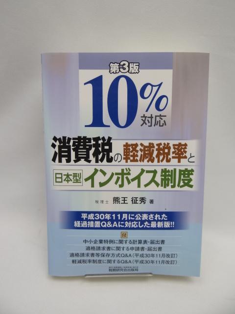 2410 10%対応 消費税の軽減税率と日本型インボイス制度 (第3版) < 本/雑誌 2410 10%対応 消費税の軽減税率と日本型インボイス制度 (第3版) < 本/雑誌の