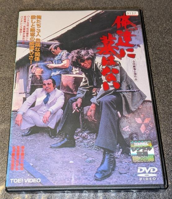 俺達に墓はない 松田優作 岩城滉一 志賀勝 竹田かほり 三谷昇 阿藤海 山科ゆり 岡本麗 森下愛子(友情出演) レンタル専用 < CD/DVD/ビデオ  俺達に墓はない 松田優作 岩城滉一 志賀勝 竹田かほり 三谷昇 阿藤海 山科ゆり 岡本麗 森下愛子(友情出演) レンタル専用  < CD/DVD/ビデオの