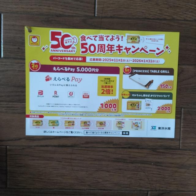 マルちゃん焼そば50周年食べて当てよう!50周年キャンペーン応募ハガキ6枚 1月31日当日消印有効 < チケット/金券 マルちゃん焼そば50周年食べて当てよう!50周年キャンペーン応募ハガキ6枚 1月31日当日消印有効 < チケット/金券の
