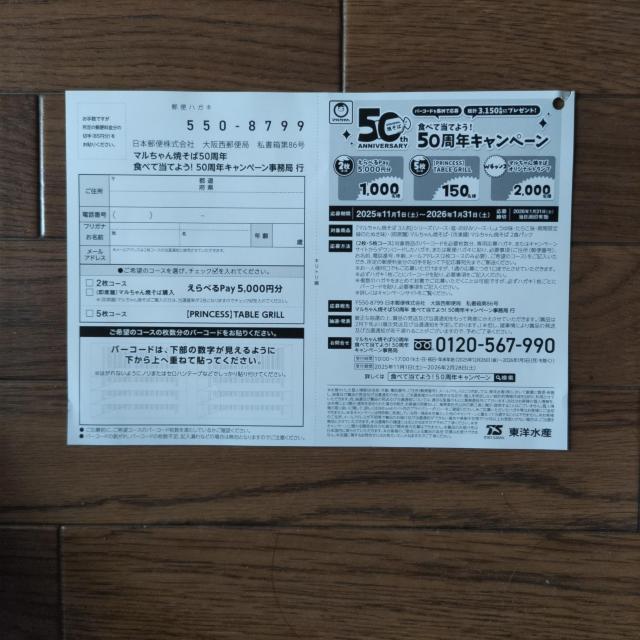 マルちゃん焼そば50周年食べて当てよう!50周年キャンペーン応募ハガキ6枚 1月31日当日消印有効 < チケット/金券 マルちゃん焼そば50周年食べて当てよう!50周年キャンペーン応募ハガキ6枚 1月31日当日消印有効 < チケット/金券の